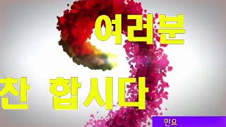 Video voorbeeld van "여러분 칭찬합시다  작사 서성진 작곡 김형철 명창 노래 정은주/국악가요/판소리/국악/마당놀이/칭찬문화/민요/판.트롯TV"