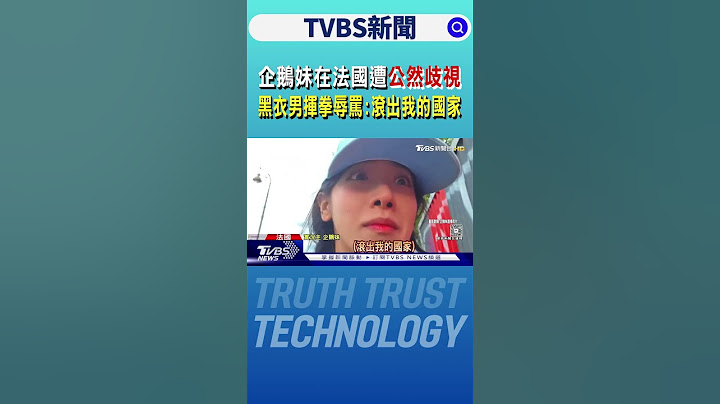 企鵝妹在法國遭公然歧視 黑衣男揮拳辱罵:滾出我的國家｜TVBS新聞 @TVBSNEWS01