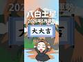 《八白土星》5月は転換期となる大金運強化月間💰 #shorts