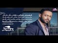 تامر عاشور __ كرهيني فيكي __ غناء محمد رامو Tamer ashour _ karhiny _Fiki