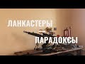 Ланкастеры-Парадоксы: 366 ТКМ, 9.6 Lancaster, 345 ТК, 366 Магнум