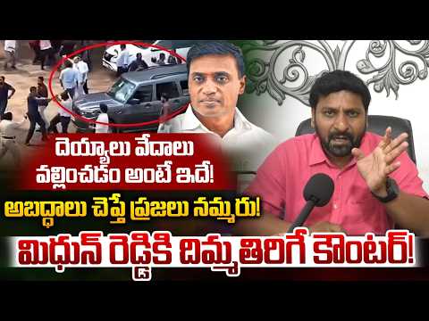Public Fires On Mithun Reddy : మిధున్ రెడ్డికి..పబ్లిక్ దిమ్మతిరిగే కౌంటర్ | Jagan |Wild Wolf Telugu