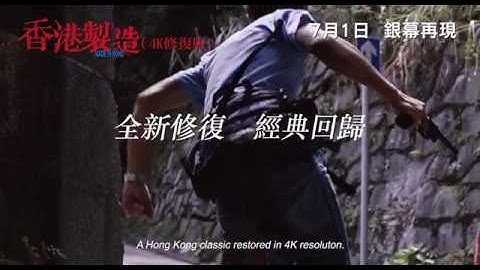 【《香港製造》(4K修復版) 正式預告片】7月1日 銀幕再現 - 天天要聞