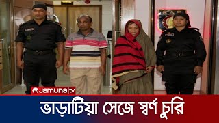 ভাড়াটিয়া পরিচয়ে স্বর্ণ হাতিয়ে নেয়া প্রতারক চক্রের দুই সদস্য গ্রেফতার | Rab Brief | Jamuna TV