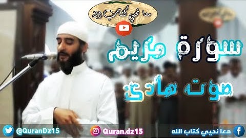 سورة مريم | القارئ وهابي عبد الغني
