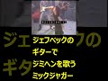 ジェフベックのギターでジミヘンを歌うミックジャガー