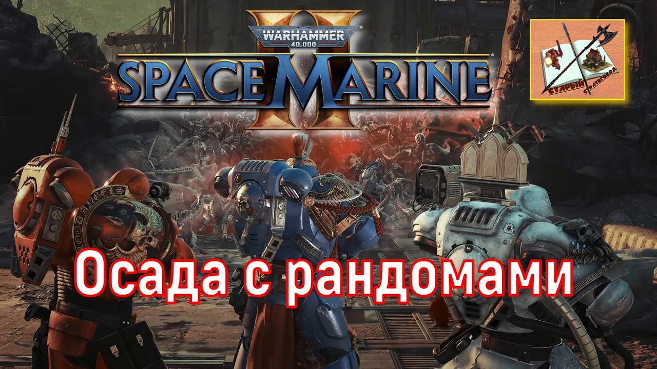 Warhammer 40000 Space Marine 2 Мучаю Осаду с рандомами