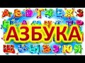 Учим буквы. Алфавит для детей.1 часть