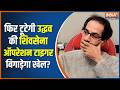 Shiv Sena UBT: क्या फिर टूटेगी Uddhav Thackeray की शिवसेना, ऑपरेशन टाइगर बिगाड़ेगा UBT का खेल?