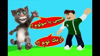 صديقى توم المتكلم | My Talking Tom 2 !! 