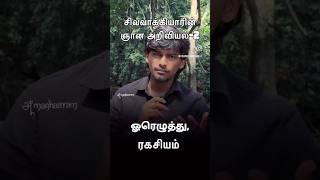 Sivavakkiyar’s Secret: The Power of “சி” | Oru Ezhuthu Ragasiyam Explained | Pancha Bootha Mystery🤫