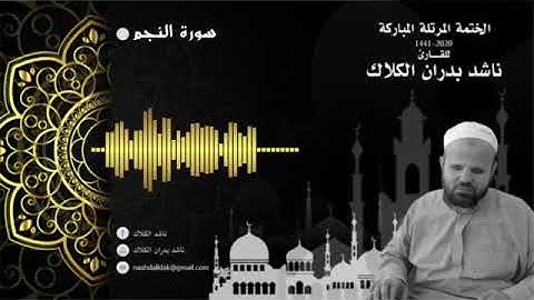 053 سورة النجم