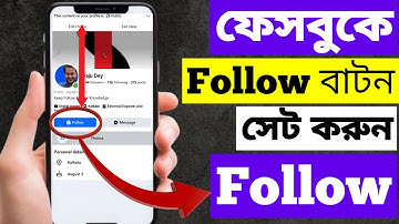 কিভাবে ফেসবুকে ফলো বাটন সেট করবেন | 