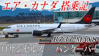 エア・カナダ B737MAX8 エコノミークラス搭乗記 ロサンゼルスバンクーバー AIR CANADA( Economy ) Los Angeles to Vancouver
