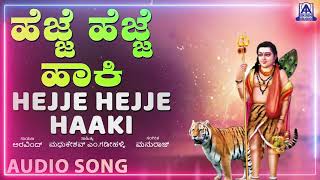 Hejj Hejje Haaki | ಹೆಜ್ಜೆ ಹೆಜ್ಜೆ ಹಾಕಿ | Siddappaji Kannada Devotional Song | Aravind | Akash Audio