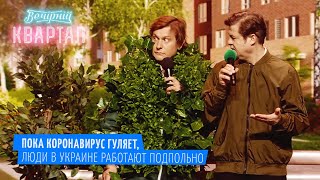 КАРАНТИН ВЫХОДНОГО ДНЯ - Пока коронавирус гуляет, люди работают подпольно | Вечерний Квартал 2020