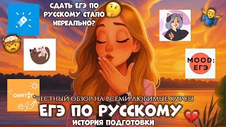 видео: ЕГЭ ПО РУССКОМУ🫢// (НЕ)УДАЧНЫЙ ОПЫТ в онлайн школах?🤕/ ВЫ ДОЛЖНЫ ЭТО ЗНАТЬ, ЧТОБЫ СДАТЬ🫵🏼 картинка: ЕГЭ ПО РУССКОМУ🫢// (НЕ)УДАЧНЫЙ ОПЫТ в онлайн школах?🤕/ ВЫ ДОЛЖНЫ ЭТО ЗНАТЬ, ЧТОБЫ СДАТЬ🫵🏼
