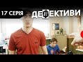 ДЕФЕКТИВИ | 17 серія | 2 сезон | НЛО TV