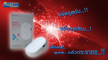 KING I.T. ON INTERVIEW ตัวขยาย WiFi ขจัดจุดอับ ขยับจุดอ่อน แร๊งงงจริง!! กับ AIRPHO "AR-E200"