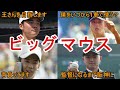 【口だけ番長】大口叩いたのに全く活躍できなかった選手6選!