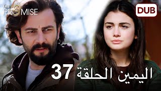 اليمين الحلقة 37 مدبلج عربي