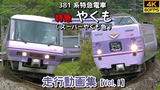 【鉄道動画/4K60P】特急やくも（スーパーやくも色） 381系電車【走行動画集 Vol.1】