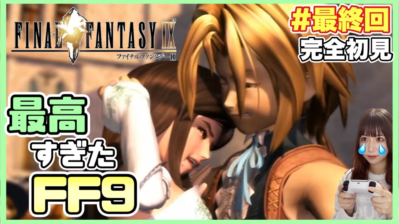 【FF9】#終　とんでもない激戦と号泣不可避のエンディング  |『FINALFANTASY Ⅸ』を完全初見プレイ【ファイナルファンタジー9】【女性実況者】