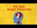 Кабинет ПСИХОЛОГИИ - Эффект прожектора