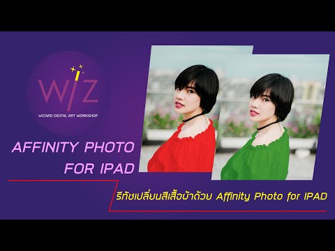 การเปลี่ยนสีเสื้อผ้าด้วยเวลาเพียงแค่ 1 นาทีด้วย Affinity Photo IPAD