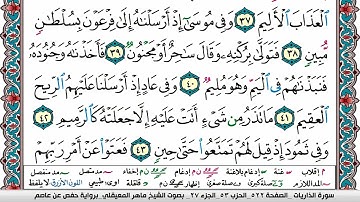 سورة الذاريات مكتوبة ـ ماهر المعيقلي