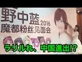 海外ロケ第2弾!上海イベント裏話【ラリルれ48回】