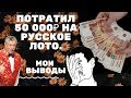 Потратил 50 000 на русское лото. Мои выводы