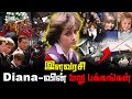 இளவரசி Diana-வின் மறு பக்கங்கள் | Princess Diana History Secrets | @redtapemystery