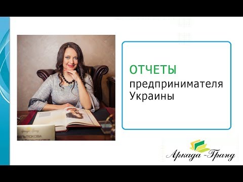 Какие отчеты должен подавать предприниматель Украины - Аркада-Гранд