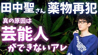 【田中聖さん】薬物再犯しやすい芸能界の闇を心理学的に解説