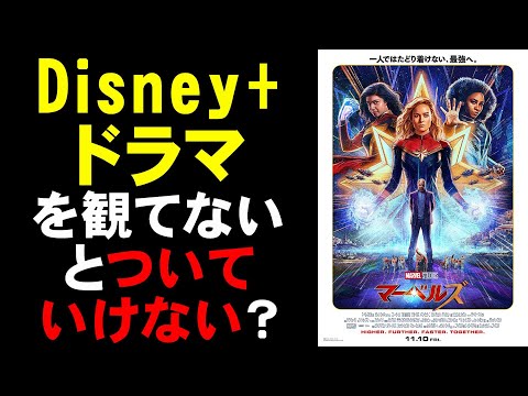 映画『マーベルズ』Disney+ドラマを観てないと厳しい？【映画レビュー 考察 興行収入 興収 filmarks ミズ・マーベル MCU】