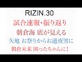 RIZIN30 結果速報・振り返り　朝倉海、金太郎、井上直樹、元谷友貴、瀧澤謙太、ぱんちゃん莉奈、久保優太、太田忍、昇侍、鈴木千裕、佐々木憂流迦、堀江圭功、、、オギチャネル　ライジン30試合速報