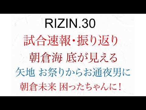 RIZIN30 結果速報・振り返り　朝倉海、金太郎、井上直樹、元谷友貴、瀧澤謙太、ぱんちゃん莉奈、久保優太、太田忍、昇侍、鈴木千裕、佐々木憂流迦、堀江圭功、、、オギチャネル　ライジン30試合速報