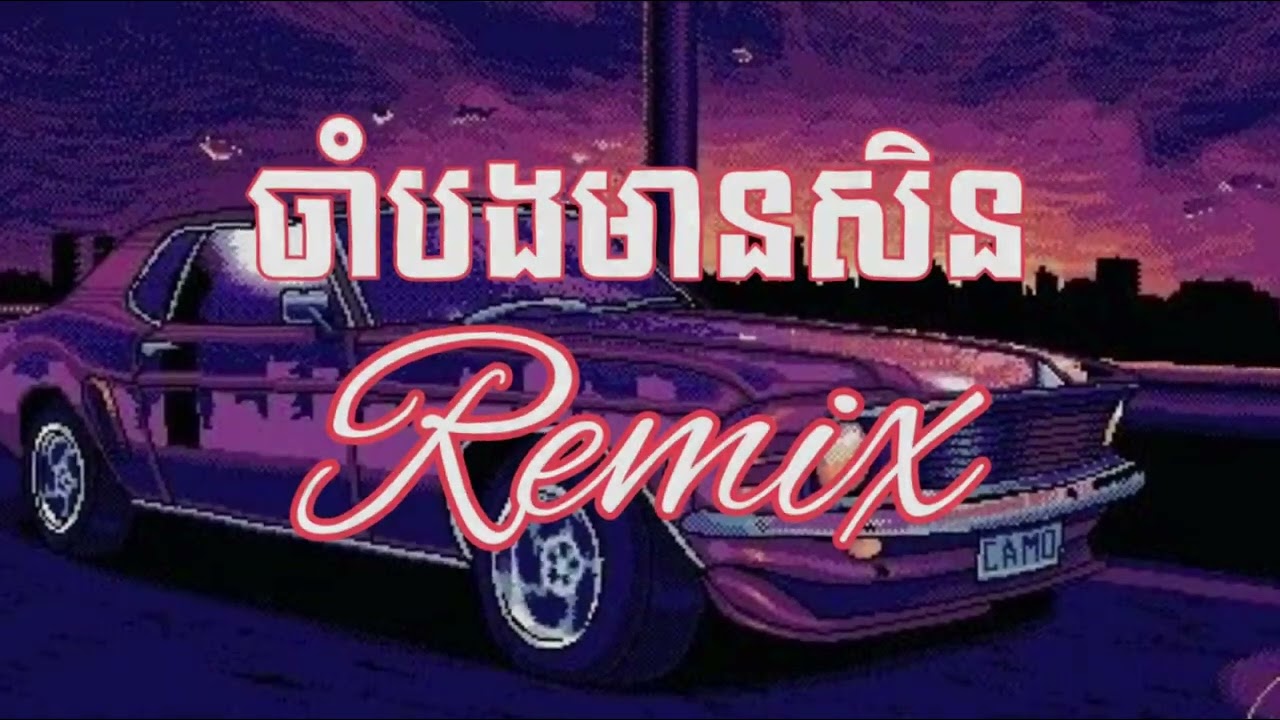 ចាំបងមានសិន ព្រាបសុវត្ថិ Remix V2 2024 3 Cha DJz Kday