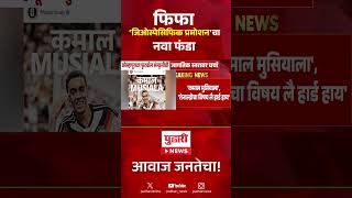FIFA Geospecific Promotion | फिफा 'जिओस्पेसिफिक प्रमोशन'चा नवा फंडा