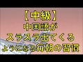 中国語がぐんぐん伸びる！勉強方法【中級】中国語がスラスラ出てくるようになる毎朝の習慣