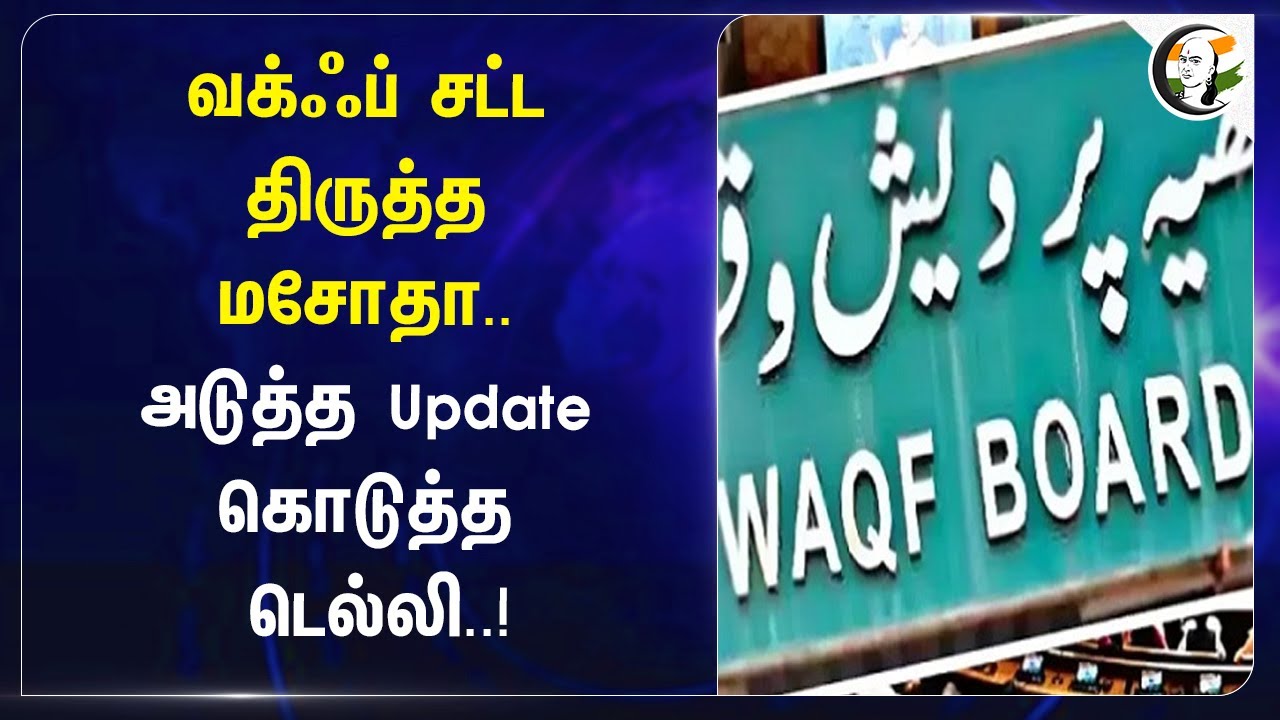 வக்ஃப் சட்ட திருத்த மசோதா.. அடுத்த Update கொடுத்த Delhi..! | Waqf Board