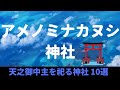 アメノミナカヌシを祀る神社10選！奇跡のご利益が続出する天之御中主様を祀る神社まとめ