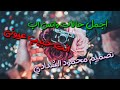 انت حبيب عيوني 2019 حالات حالات واتس اب