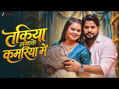 तकिया लगा के कमरिया में Takiya Laga Ke Kamriya Me | Anjali Bharti & Ratnesh Rai | New Bhojpuri Song