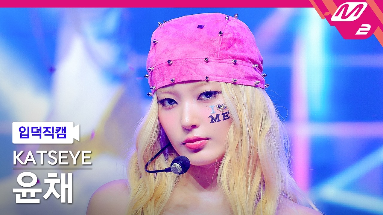 [입덕직캠] 캣츠아이 윤채 직캠 4K 'PINKY UP (Clean Edit)' (KATSEYE Yoonchae FanCam) | @MCOUNTDOWN_2026.4.30のサムネイル