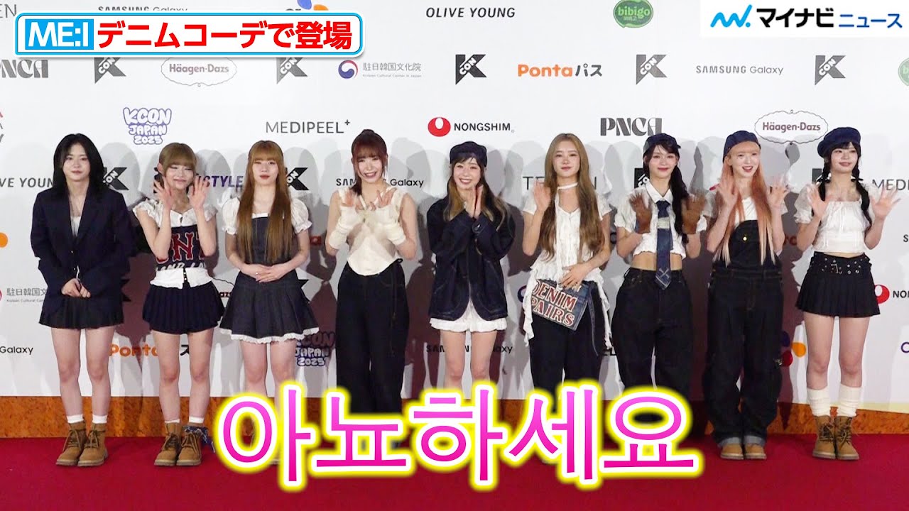 KCON】ME:I 、流暢な韓国語で挨拶！デニムコーデで魅了 「KCON JAPAN