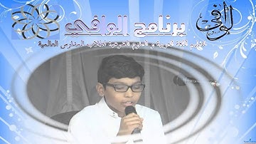 نماذج من تلاوات طلاب #برنامج_الوافي في مسابقة (أحسن قارئ ) الطالب : سعد محمد
