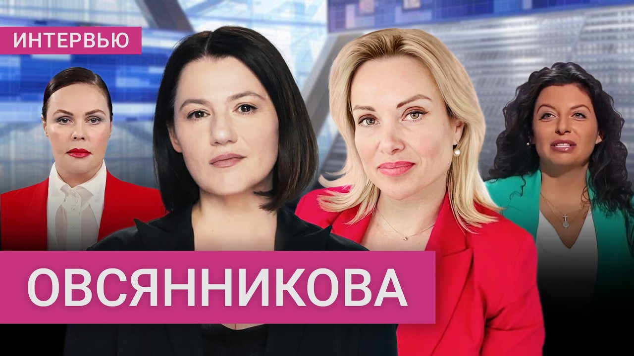Марина Овсянникова — о Симоньян и смерти Кеосаяна, фронде Андреевой, Нагиеве на «Первом»