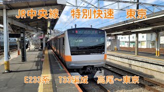 【4K】JR中央線 高尾駅から東京駅 中央特快 前展望 E233系0番台 T33編成